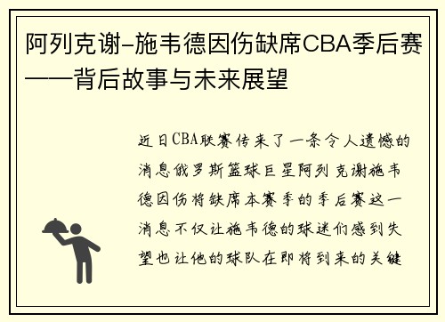 阿列克谢-施韦德因伤缺席CBA季后赛——背后故事与未来展望