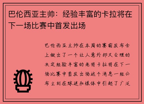 巴伦西亚主帅：经验丰富的卡拉将在下一场比赛中首发出场
