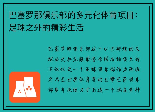 巴塞罗那俱乐部的多元化体育项目：足球之外的精彩生活