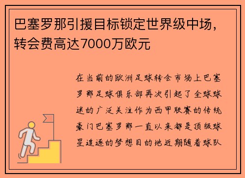 巴塞罗那引援目标锁定世界级中场，转会费高达7000万欧元