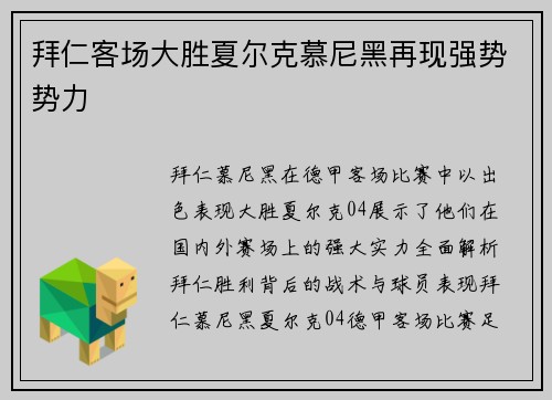 拜仁客场大胜夏尔克慕尼黑再现强势势力