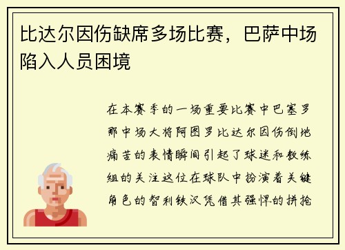 比达尔因伤缺席多场比赛，巴萨中场陷入人员困境