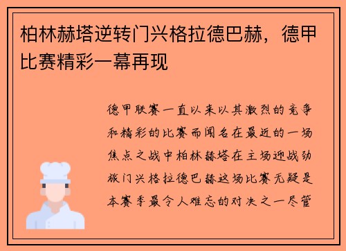 柏林赫塔逆转门兴格拉德巴赫，德甲比赛精彩一幕再现