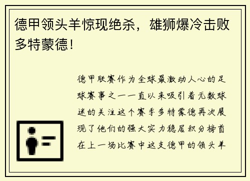 德甲领头羊惊现绝杀，雄狮爆冷击败多特蒙德！