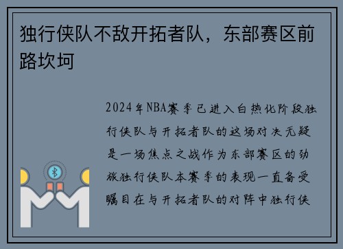 独行侠队不敌开拓者队，东部赛区前路坎坷