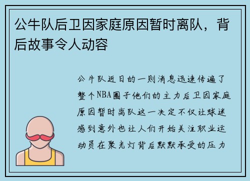 公牛队后卫因家庭原因暂时离队，背后故事令人动容