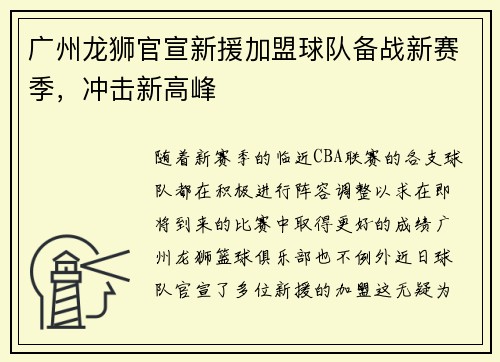 广州龙狮官宣新援加盟球队备战新赛季，冲击新高峰