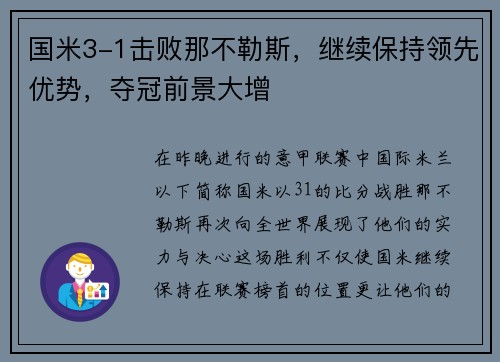 国米3-1击败那不勒斯，继续保持领先优势，夺冠前景大增
