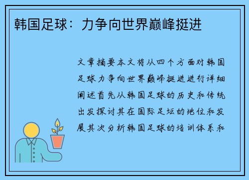 韩国足球：力争向世界巅峰挺进