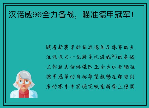 汉诺威96全力备战，瞄准德甲冠军！