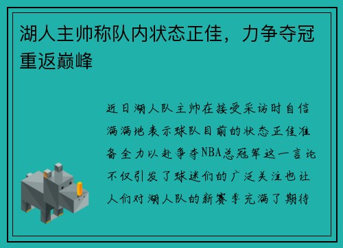 湖人主帅称队内状态正佳，力争夺冠重返巅峰