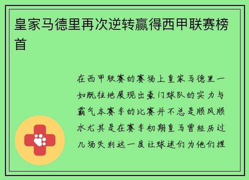 皇家马德里再次逆转赢得西甲联赛榜首
