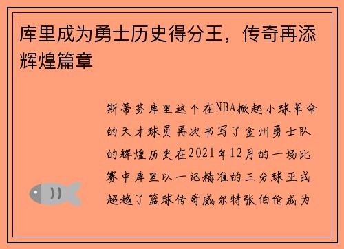 库里成为勇士历史得分王，传奇再添辉煌篇章