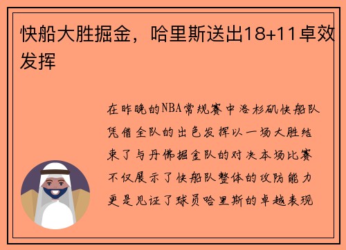 快船大胜掘金，哈里斯送出18+11卓效发挥