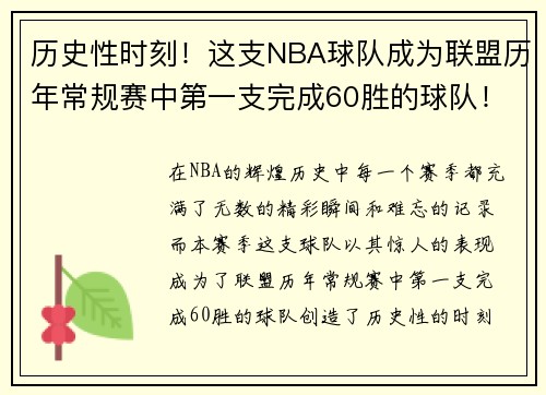 历史性时刻！这支NBA球队成为联盟历年常规赛中第一支完成60胜的球队！