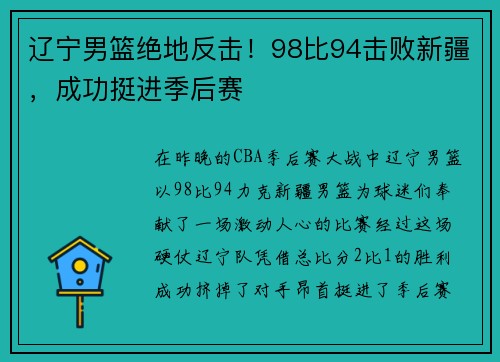 辽宁男篮绝地反击！98比94击败新疆，成功挺进季后赛
