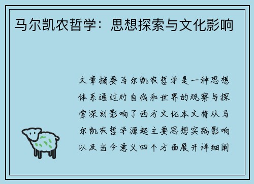 马尔凯农哲学：思想探索与文化影响