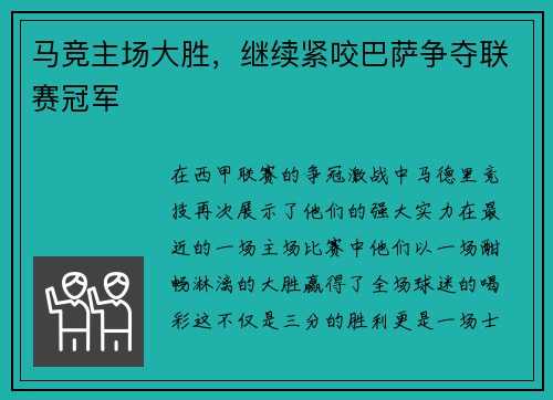 马竞主场大胜，继续紧咬巴萨争夺联赛冠军