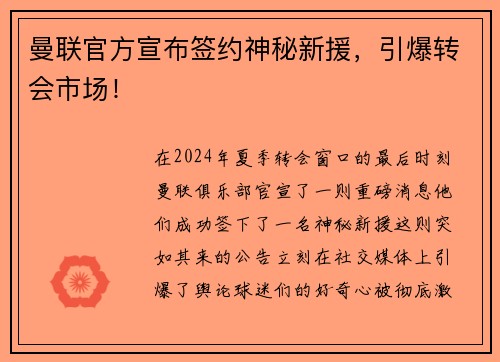 曼联官方宣布签约神秘新援，引爆转会市场！