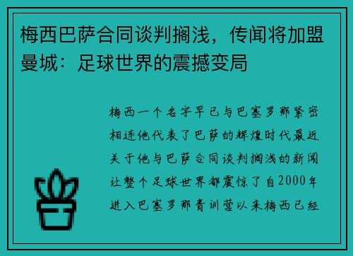 梅西巴萨合同谈判搁浅，传闻将加盟曼城：足球世界的震撼变局
