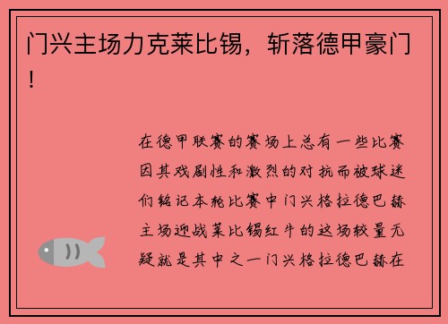 门兴主场力克莱比锡，斩落德甲豪门！