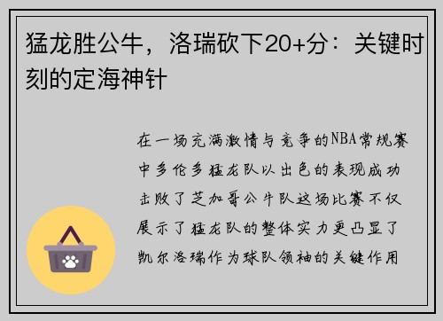 猛龙胜公牛，洛瑞砍下20+分：关键时刻的定海神针
