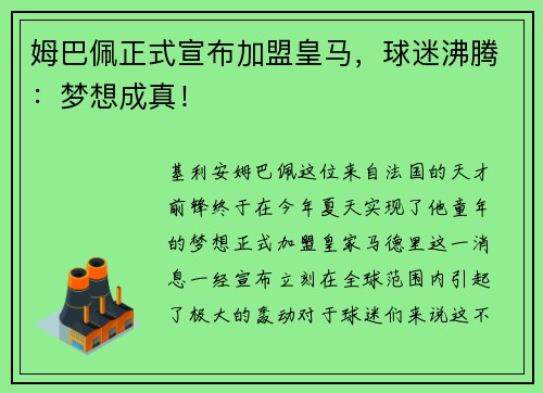 姆巴佩正式宣布加盟皇马，球迷沸腾：梦想成真！