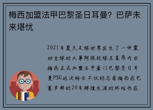 梅西加盟法甲巴黎圣日耳曼？巴萨未来堪忧