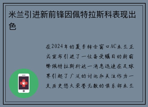 米兰引进新前锋因佩特拉斯科表现出色