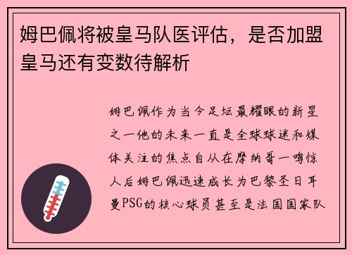 姆巴佩将被皇马队医评估，是否加盟皇马还有变数待解析