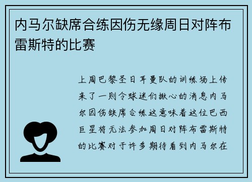 内马尔缺席合练因伤无缘周日对阵布雷斯特的比赛