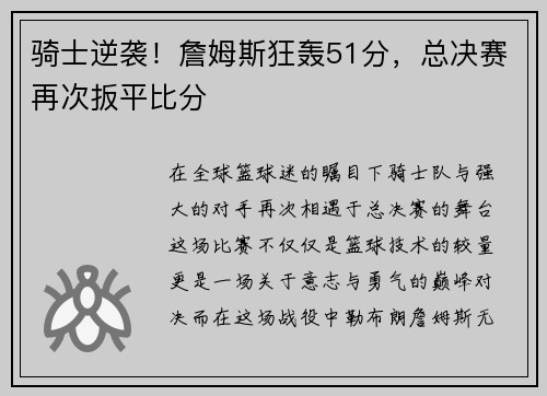骑士逆袭！詹姆斯狂轰51分，总决赛再次扳平比分