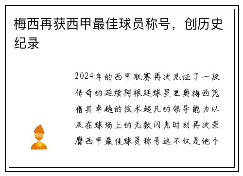 梅西再获西甲最佳球员称号，创历史纪录