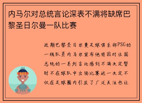 内马尔对总统言论深表不满将缺席巴黎圣日尔曼一队比赛