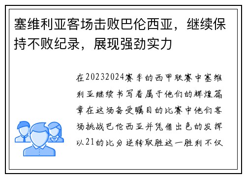 塞维利亚客场击败巴伦西亚，继续保持不败纪录，展现强劲实力
