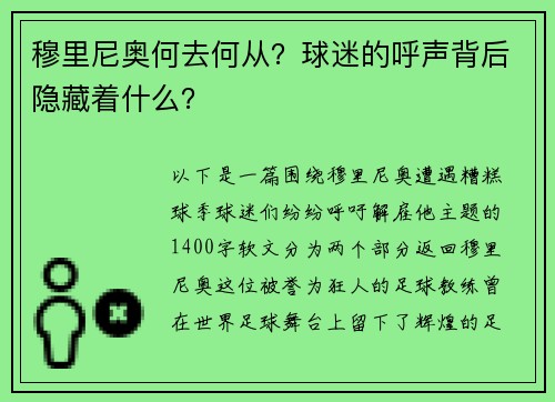 穆里尼奥何去何从？球迷的呼声背后隐藏着什么？