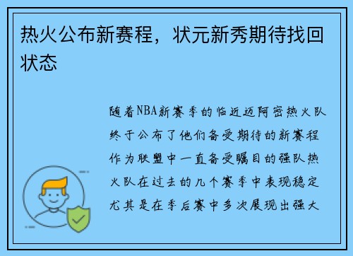 热火公布新赛程，状元新秀期待找回状态