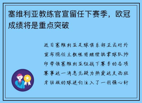 塞维利亚教练官宣留任下赛季，欧冠成绩将是重点突破