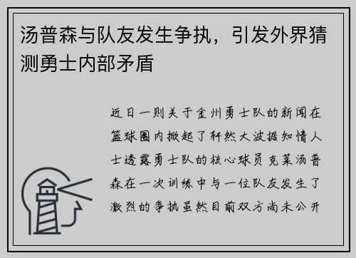 汤普森与队友发生争执，引发外界猜测勇士内部矛盾