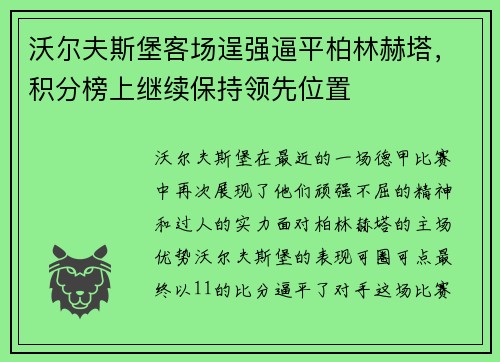 沃尔夫斯堡客场逞强逼平柏林赫塔，积分榜上继续保持领先位置