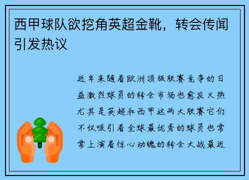 西甲球队欲挖角英超金靴，转会传闻引发热议