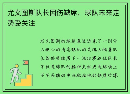 尤文图斯队长因伤缺席，球队未来走势受关注