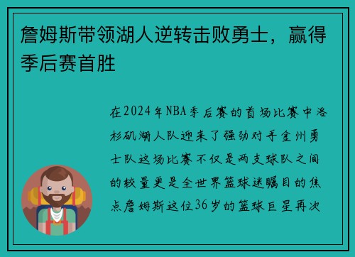 詹姆斯带领湖人逆转击败勇士，赢得季后赛首胜