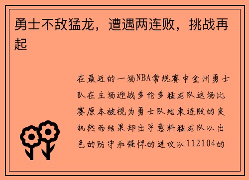 勇士不敌猛龙，遭遇两连败，挑战再起