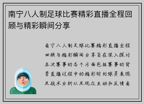 南宁八人制足球比赛精彩直播全程回顾与精彩瞬间分享