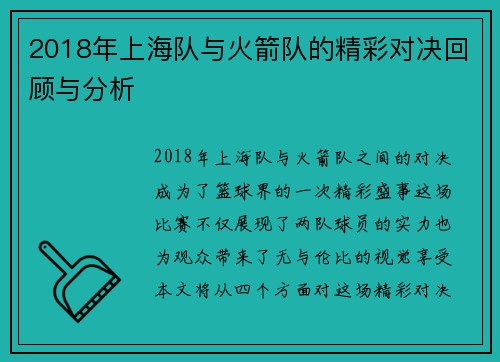 2018年上海队与火箭队的精彩对决回顾与分析